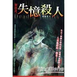 驚恐書 018 失憶殺人 | 拾書所