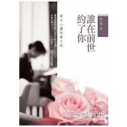 誰在前世約了你：都市心靈按摩小說 | 拾書所