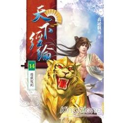 天下經綸１４遊戲規則 | 拾書所