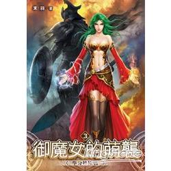 御魔女的萌襲03學分終極戰 | 拾書所