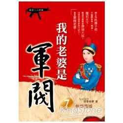 我的老婆是軍閥７（嬉清二部曲）劍指西域 | 拾書所