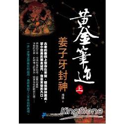 黃金筆跡(上)姜子牙封神 | 拾書所