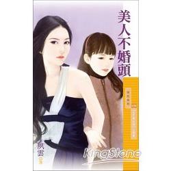 美人不婚頭【Baby牽紅線主題書】 | 拾書所