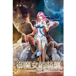 御魔女的萌襲05王座的反擊 | 拾書所