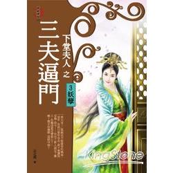 下堂夫人之三夫逼門3：妖孽 | 拾書所