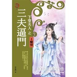 下堂夫人之三夫逼門4：癡情 | 拾書所