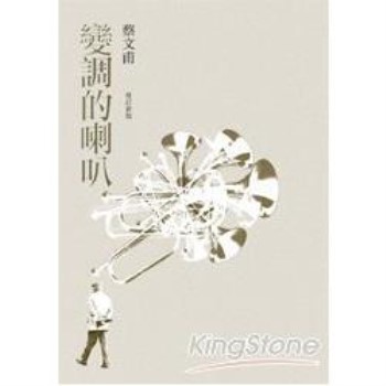 【電子書】變調的喇叭（增訂新版）