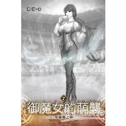 御魔女的萌襲07聖羅蘭之劍 | 拾書所