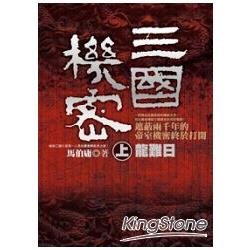 三國機密（上）：龍難日 | 拾書所