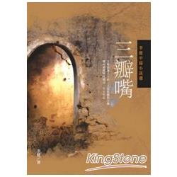 三瓣嘴-李健中篇小說選 | 拾書所