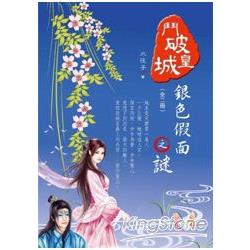 鬥破皇城2：銀色假面之謎(完) | 拾書所