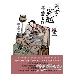 別拿穿越不當工作（卷一） | 拾書所