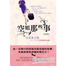 空姐那些事 | 拾書所