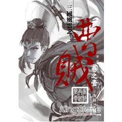 曹賊（第二部）01少賊再起風雲 | 拾書所