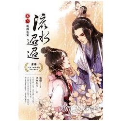 流水迢迢【卷二】鳳翔九霄 | 拾書所