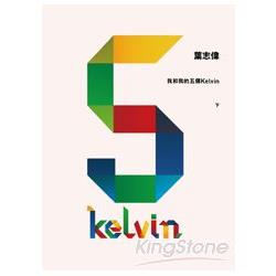 我和我的5個Kelvin (下) | 拾書所