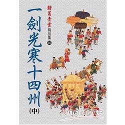 一劍光寒十四州(中)精品集 | 拾書所