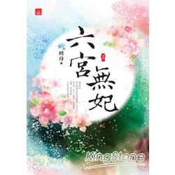 六宮無妃(下)完 | 拾書所