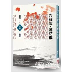 吉祥紋蓮花樓（卷四）：白虎 | 拾書所