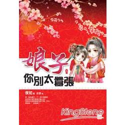 娘子你別太囂張(下)完 | 拾書所