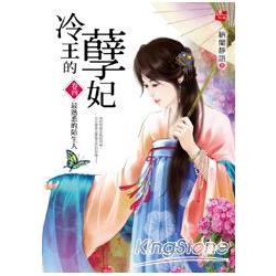 冷王的孽妃4：最熟悉的陌生人(完) | 拾書所