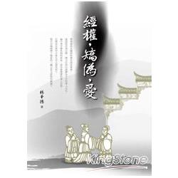 經權，矯偽，愛 | 拾書所