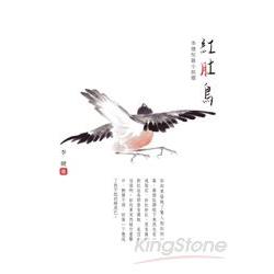 紅肚鳥：李健短篇小說選 | 拾書所