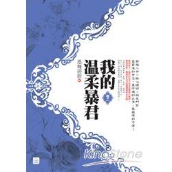 我的溫柔暴君(二) | 拾書所