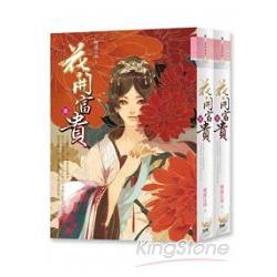 花開富貴套書（上下冊） | 拾書所