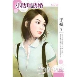 小助理誘婚 | 拾書所