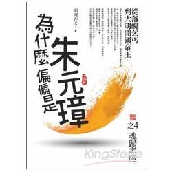 為什麼偏偏是朱元璋(4)魂歸孝陵(完結篇) | 拾書所