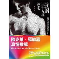 流浪的三十九巷酒吧：傑維恩同志小說選【SHOW小說01】 | 拾書所