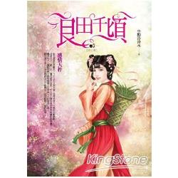 良田千頃卷３：感情天秤 | 拾書所