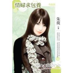 情婦求包養 | 拾書所