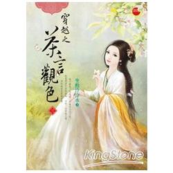 穿越之茶言觀色(三) | 拾書所