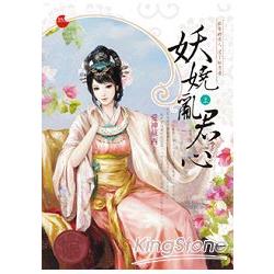 妖嬈亂君心 （上）【金石堂、博客來熱銷】