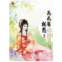 為我醫相思 | 拾書所