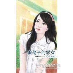 浪蕩子的惡女～貪歡系列之二【金石堂、博客來熱銷】