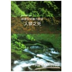 臺南作家作品集9：林佛兒短篇小說選 人猿之死 | 拾書所