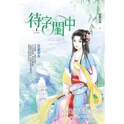 待字閨中卷１：吾家有女 | 拾書所