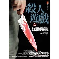 殺人遊戲之媒體殺戮 | 拾書所