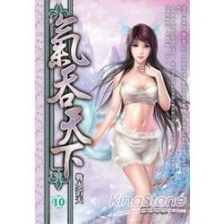 氣吞天下10(完) | 拾書所