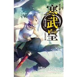 寒武皇(1)痛哭的覺醒 | 拾書所