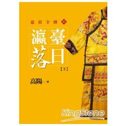 瀛臺落日【下】【平裝新版】 | 拾書所