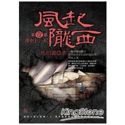 風起隴西（第一部）：漢中十一天 | 拾書所