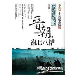 晉朝：亂七八糟(下)十國爭霸 | 拾書所