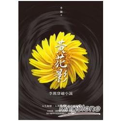 黃花影：李簡穿越小說 | 拾書所