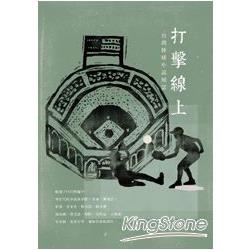 打擊線上：台灣棒球小說風雲（增訂新版） | 拾書所