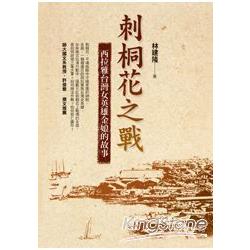 刺桐花之戰 :西拉雅台灣女英雄金娘的故事(另開視窗)
