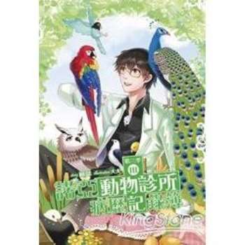 【電子書】諾亞動物診所病歷記錄簿 第三季03